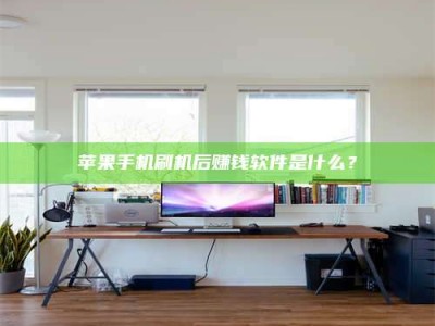 肇州苹果手机刷机后赚钱软件是什么？