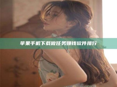 肇州苹果手机下载做任务赚钱软件排行