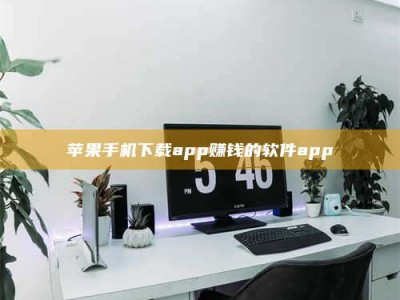 肇州苹果手机下载app赚钱的软件app