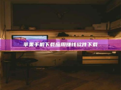 肇州苹果手机下载应用赚钱软件下载