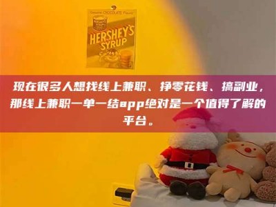 肇州现在很多人想找线上兼职、挣零花钱、搞副业，那线上兼职一单一结app绝对是一个值得了解的平台。