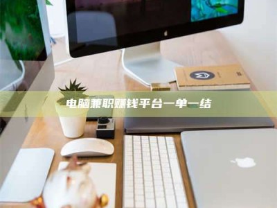 肇州电脑兼职赚钱平台一单一结