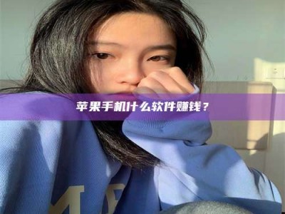 肇州苹果手机什么软件赚钱？