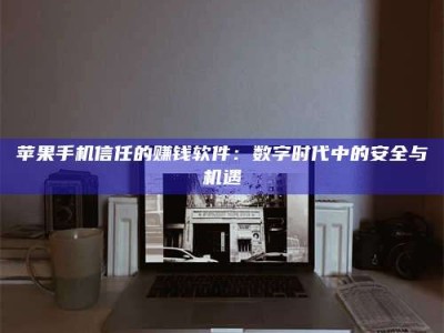 肇州'招聘试药员'涉嫌违法？揭秘背后的危险真相！