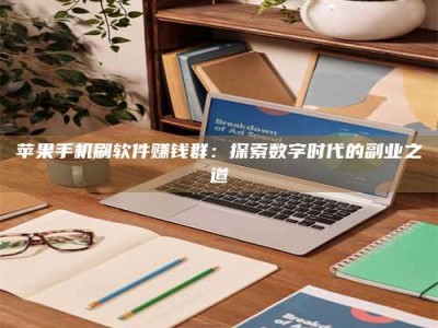 肇州苹果手机刷软件赚钱群：探索数字时代的副业之道
