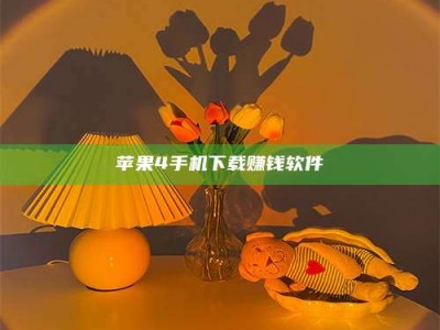 肇州苹果4手机下载赚钱软件