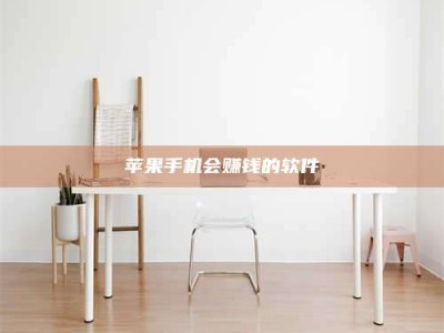 肇州苹果手机会赚钱的软件