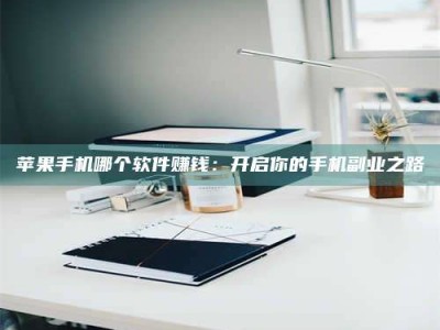 肇州《呋塞米片试药之谜，敢做小白鼠是赚是亏？》