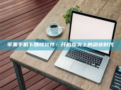 肇州苹果手机下赚钱软件：开启指尖上的副业时代