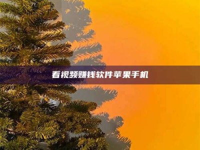 肇州看视频赚钱软件苹果手机