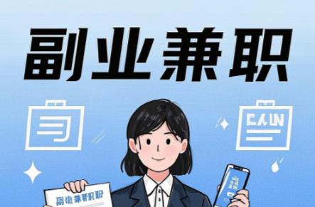 肇州在手机上可以做哪些副业赚钱？ 第1张