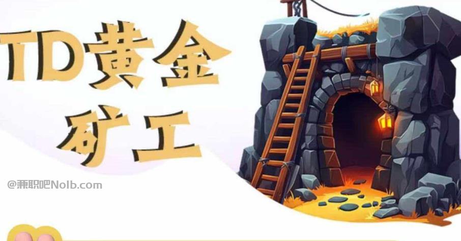 肇州首码网赚项目:TD黄金***赚钱是真的吗? 第1张