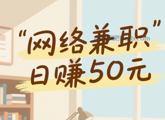 肇州线上居家工作适合找哪些兼职 第1张